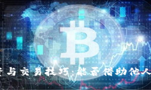 : TP钱包的投资与交易技巧：能否借助他人引导实现盈利？