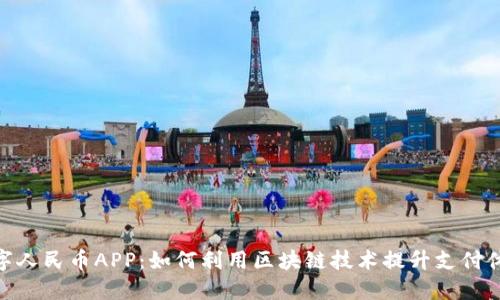 数字人民币APP：如何利用区块链技术提升支付体验