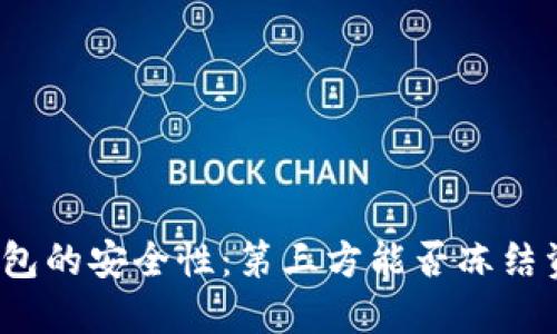 TP钱包的安全性：第三方能否冻结资产？