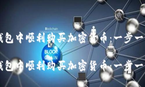 如何在 TP 钱包中顺利购买加密货币：一步一步的操作指南

如何在 TP 钱包中顺利购买加密货币：一步一步的操作指南