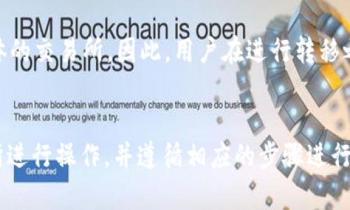 tp钱包的资产如何转到交易所/  
tp钱包, 资产转移, 交易所/guanjianci  

TP钱包的资产如何转到交易所  
TP钱包是一款功能强大的数字钱包，它支持多种加密货币的存储与交易。在数字货币的世界中，用户可以方便地从TP钱包将其资产转移到交易所进行交易。那么，如何将资产从TP钱包转移到交易所呢？本文将详细介绍这一过程，包括必要的步骤、注意事项，以及可能会遇到的常见问题。

什么是TP钱包？  
TP钱包是一款去中心化的加密货币钱包，用户可以在其中存储各种数字资产。TP钱包倾向于支持广泛的资产类型，例如比特币、以太坊及其众多ERC-20代币。与其他传统钱包相比，TP钱包强大的安全性和便捷性使得它在加密货币用户中的受欢迎程度不断上升。

TP钱包与交易所的关系  
交易所是用户交易数字资产的主要场所，用户可以在交易所进行买卖、交换等行为。TP钱包则是用于存储这些数字资产的平台。当用户希望将自己的资产进行交易时，就需要将资金从TP钱包转移至交易所。通常情况下，交易所支持多种存储方式，TP钱包则为用户提供了灵活的转移方式，以帮助用户顺利完成交易。

转移资产到交易所的步骤  
转移资产的过程并不复杂，用户只需按照以下步骤进行操作：  
ol  
listrong选择交易所：/strong在开始转移资产之前，用户需要选择一个适合自己的数字货币交易所。如币安（Binance）、火币（Huobi）等，这些交易所一般会提供良好的流动性和安全性。/li  
listrong注册并验证账户：/strong在所选择的交易所，用户需要注册一个账户并进行身份验证。身份验证通常包括提供姓名、身份证件和地址等信息，以确保账户的安全性。/li  
listrong获取交易所的充值地址：/strong用户需要登录交易所账户，查看所需充值的数字货币，并获取相应的充值地址。/li  
listrong打开TP钱包：/strong登录自己的TP钱包，在钱包界面找到“发送”或“转账”选项。这个选项通常在钱包界面的左侧或右侧菜单中。/li  
listrong输入充值地址：/strong在TP钱包的转账界面，用户需输入在交易所获取的充值地址。此外，还需输入转账金额，确认无误后点击“发送”。/li  
listrong确认交易：/strongTP钱包在转账的过程中通常会要求用户确认交易信息，包括地址和金额。确认无误后，用户提交交易。/li  
listrong等待确认：/strong转账提交后，用户需要耐心等待。通常来说，交易需要一定的时间进行确认。在交易所的“资产”页面可以查看到账情况。若资产未能及时到账，用户可通过交易所的客服进行咨询。/li  
/ol

转移资产时的注意事项  
在转移资产时，用户需要注意以下几个方面：   
ul  
listrong确保地址正确：/strong充值地址是唯一的，输入错误可能导致资产的损失。在输入地址时，用户应特别小心，最好复制粘贴地址，避免手动输入出错。/li  
listrong转账手续费：/strong每次转账都会涉及一定的手续费，根据网络的拥堵程度，手续费可能有所波动。用户应提前了解转账手续费，合理估算转移的资产以避免意外损失。/li  
listrong安全性：/strong为保障用户的资金安全，建议用户开启TP钱包的双重身份验证，并定期更换钱包的密码。此外，选择知名的交易所进行交易也是确保资金安全的重要步骤。/li  
/ul

可能相关的问题  
以下是用户在转移资产过程中可能遇到的一些相关问题：  
1. 为什么我的转账不到账？  
在进行数字资产转账时，有时会遇到转账不到账的情况。这其中可能存在多种原因，例如：  
ul  
listrong网络拥堵：/strong由于区块链网络中交易量过大，导致网络拥堵，转账确认的时间会相应延长。在此情况下，用户可耐心等待，通常转账会在几小时内得到修复。/li  
listrong输入地址错误：/strong如有在TP钱包中输入了错误的充值地址，资产便会转入未知的地址，从而导致不能到账。用户需要仔细检查转账记录，以避免此类问题。/li  
listrong交易所故障：/strong在某些情况下，交易所可能因为系统维护、升级等原因出现临时故障，导致充值地址无法及时到账。在遇到这样的情况时，用户可以联系交易所的客服。/li  
/ul

2. 可以将所有资产转移至交易所吗？  
不一定，实际情况取决于用户所持有的资产的类型与交易所的支持情况。有些交易所可能并不支持某些代币的交易。因此，用户在转移资产之前需要确认交易所是否支持这些资产。同时，也要注意交易所的维护情况，部分交易所可能会在维护期间暂停充值业务，确保选择合适的时机进行资产转移。

3. 如何找出我的充提限制?  
每个交易所对资产的充值和提现都有其独特的限制，并且这些限制通常会依赖于用户的等级。例如，一些交易所可能根据用户的身份验证等级，对充提额度进行区分。用户可以登录其交易所账户，前往“账户安全”或“资金管理”模块，查看相关的充值和提现限制。在确保满足交易所的相关规定后，才能进行相应的资产转移。

4. 如果转账错误了，我该怎么办？  
转账一旦提交，想要撤销或追回是非常困难的。如果用户误发了资产，首先需要冷静下来，尝试联系交易所的客服。大部分情况下，交易所无法帮助用户追回资金。因此，在进行转账之前，务必要仔细确认并输入正确的信息，确保交易的准确性。

5. 我能否将非主流币种转移到交易所吗？  
大多数主流的数字货币交易所都支持主流币种的充值，如比特币、以太坊等。然而，对于一些非主流的数字币种，是否能转移和交易则取决于具体的交易所。因此，用户在进行转移之前最好查阅所选择交易所的支持币种列表，确保其可以进行交易。

总结  
将TP钱包的资产转移至交易所是一个相对简单的过程，但在每一步都需要特别注意安全性及信息的准确性。用户应确保在靠谱且知名的交易所进行操作，并遵循相应的步骤进行资产转账。如有疑问，用户应及时寻求交易所的帮助和客服支持，从而确保资金的安全与准确。