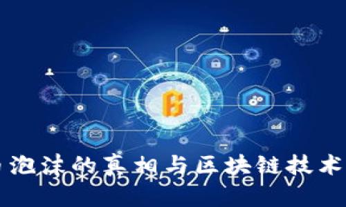 比特币泡沫的真相与区块链技术的未来