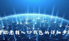 如何将欧意转入TP钱包的详细步骤指南