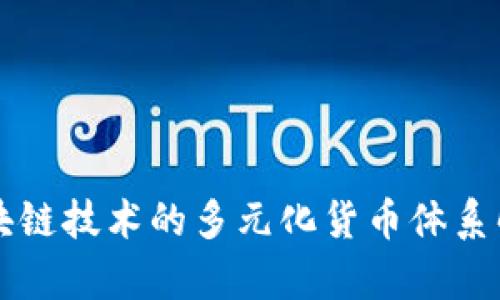 区块链技术的多元化货币体系解析