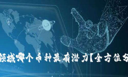 : 区块链领域哪个币种最有潜力？全方位分析与预测