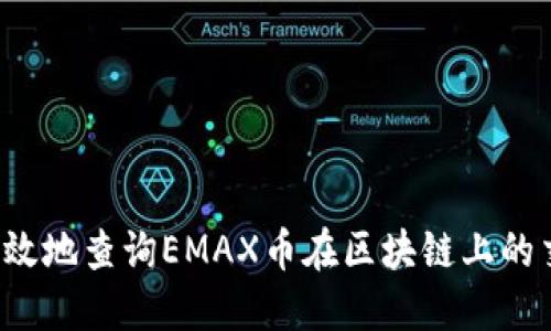  如何高效地查询EMAX币在区块链上的交易记录
