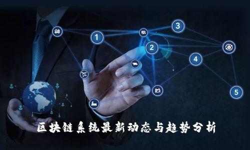 区块链系统最新动态与趋势分析