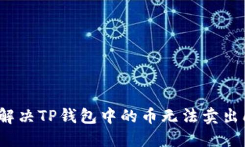 如何解决TP钱包中的币无法卖出问题？