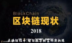 区块链福币：解锁数字财富的新机遇