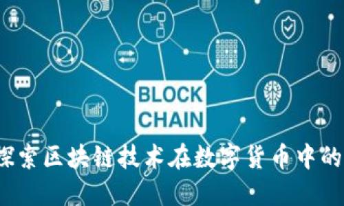 阿里发币：探索区块链技术在数字货币中的应用与发展