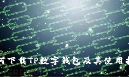 如何下载TP数字钱包及其使用指南