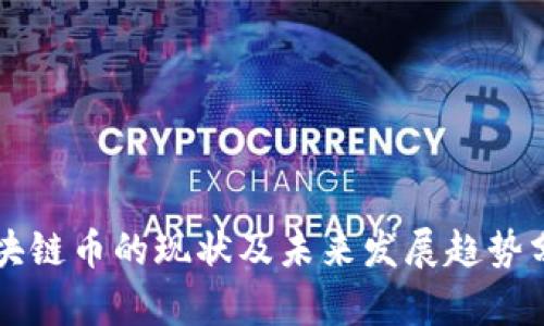 区块链币的现状及未来发展趋势分析