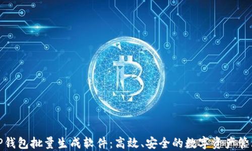 
探秘TP钱包批量生成软件：高效、安全的数字资产管理工具