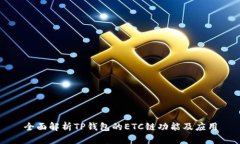 全面解析TP钱包的ETC链功能及应用