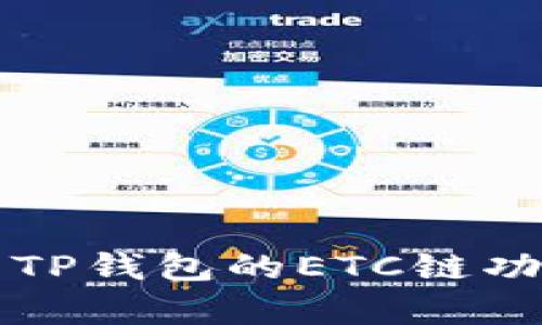 全面解析TP钱包的ETC链功能及应用