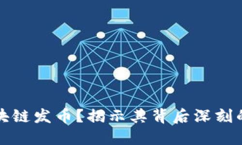 为什么要进行区块链发币？揭示其背后深刻的经济与技术逻辑