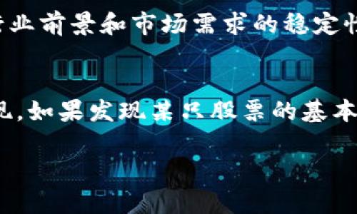 区块链技术相关股票投资指南：把握未来新机会

区块链, 股票投资, 新兴技术/guanjianci

---

引言：区块链与股票市场的结合
区块链，作为一种分布式账本技术，近年来在金融领域受到了广泛关注。除了加密货币如比特币和以太坊之外，许多企业也开始将区块链技术应用于其业务中，这使得区块链相关股票逐渐成为投资者新的关注点。理解区块链技术以及其相关股票的投资机会，是投资者在当今复杂市场中获取收益的关键。

1. 什么是区块链技术？
区块链是一种在互联网上对数据进行安全记录和管理的技术。它通过分散的网络结构，确保数据不可篡改和透明性。这种技术不仅适用于加密货币，还可以应用于供应链管理、智能合约、金融服务等多个领域。随着越来越多的企业开始接受和实施区块链，相关股票的投资机会也日益增多。

2. 区块链技术在股票市场的应用
在股票市场上，区块链技术主要体现在以下几个方面：
ul
    listrong交易透明度：/strong通过区块链技术，所有交易记录都将被公开和验证，这将大大提高市场的透明度。/li
    listrong交易效率：/strong区块链使得交易过程可以在几秒钟内完成，而传统的交易方式通常需要数小时或数天。/li
    listrong降低成本：/strong利用区块链可以减少中介的需求，从而降低交易成本，同时提高效率。/li
/ul

3. 当前热门的区块链相关股票
投资者可以关注那些积极采用区块链技术的公司。以下是当前市场上几只与区块链相关的热门股票：
ul
    listrongIBM（国际商业机器公司）：/strong作为技术巨头，IBM在区块链领域的投资相当可观，致力于提供区块链解决方案。/li
    listrongCoinbase（美国最大的加密货币交易所）：/strongCoinbase在加密货币交易的流行中获得了巨大成功，其股票在资本市场受到高度关注。/li
    listrongSquare（现称Block, Inc.）：/strongSquare在支付和金融服务中集成了加密货币，显示了其强大的适应能力。/li
/ul

4. 投资区块链股票的风险与收益
投资任何股票都有风险，尤其是区块链相关股票，由于其技术和市场的不确定性，投资者需要谨慎。
例如，区块链技术仍在发展中，这意味着一些企业可能会因为技术不成熟或市场反应不佳而面临风险。此外，政府的监管政策和市场的波动性也可能影响区块链相关股票的表现。
然而，成功投资于这些股票也可能带来高收益，尤其是考虑到区块链技术的未来潜力以及越来越多的企业和机构对其的认可。

5. 如何挑选合适的区块链股票？
在挑选区块链相关股票时，投资者应考虑以下几个因素：
ul
    listrong公司基本面： /strong分析公司的财务状况、管理团队及其在行业中的地位。/li
    listrong技术实力：/strong关注公司的区块链技术是否成熟，是否有实际应用案例。/li
    listrong行业前景：/strong研究该行业的整体市场前景，是否有增长潜力。/li
/ul

常见问题解答

问题 1：区块链相关股票的投资值得吗？
投资区块链相关股票是否值得，取决于多个因素。首先，区块链技术正处于快速发展阶段，很多项目仍在探索和开发中，市场的不确定性使得此类投资充满风险。另一方面，许多行业已经开始认识到区块链的价值，包括金融、物流、医疗等，因此一些成熟的公司可能会带来可观的回报。投资者应评估自身的风险承受能力及对新兴技术的理解程度，可以从小额投资开始，根据市场动态进行调整。

问题 2：如何跟踪区块链股票的表现？
有多种方式可以跟踪区块链股票的表现。首先，投资者可以使用相关的股票市场应用程序或网站，查阅投资组合表现，以及实时市场信息。此外，投资者还可以关注专业的金融新闻网站和相关区块链行业报告，获取深度分析和市场趋势。社交媒体及相关在线论坛也是获取信息和交换意见的好方法。

问题 3：是否应该分散投资于多个区块链股票？
分散投资是一种降低风险的有效策略。投资者可以选择多种区块链相关企业的股票，这不仅可以分散资金风险，还能增加潜在收益。投资者可以关注不同子领域的公司，比如加密货币交易所、区块链技术开发公司和应用公司等。虽然多样化有助于风险管理，但投资者也应该考虑各个领域的市场潜力和公司的基本面。

问题 4：如何评估一只区块链股票的长期潜力？
评估一只区块链股票的长期潜力可以从多个方面进行。首先，分析公司的财务表现，包括营收增长、盈利能力及股东回报。其次，评估公司在区块链技术上的创新能力和市场竞争力。行业前景和市场需求的稳定性也是重要的考虑因素，应关注公司如何适应不断变化的监管环境及市场要求。此外，了解公司的管理层和技术团队的背景与经验也能帮助判断其长期潜力。

问题 5：区块链股票投资的退出策略是什么？
制定有效的退出策略对于投资者来说至关重要。一种常见的策略是设定盈利和亏损的止损点，当股票达到预定目标价格时，即可以考虑卖出。此外，投资者应定期评估投资组合的表现，如果发现某只股票的基本面发生变化，也应及时做出调整。了解市场趋势及经济背景变化也是制定退出策略的重要参考，有助于合理控制投资风险。

通过综合分析区块链技术及其相关股票的投资机会，投资者可以抓住快速发展的市场机遇。然而，注意风险和市场变化，做出明智的投资决策才是成功的关键。