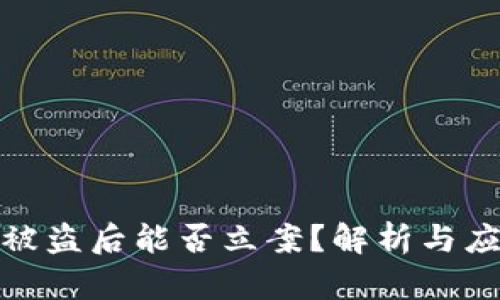 TP钱包被盗后能否立案？解析与应对措施