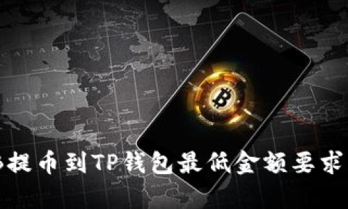 BNB提币到TP钱包最低金额要求解析