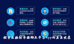 探索区块链币圈聊天平台App的未来发展