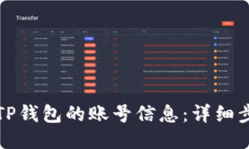 如何找回TP钱包的账号信息：详细步骤与技巧