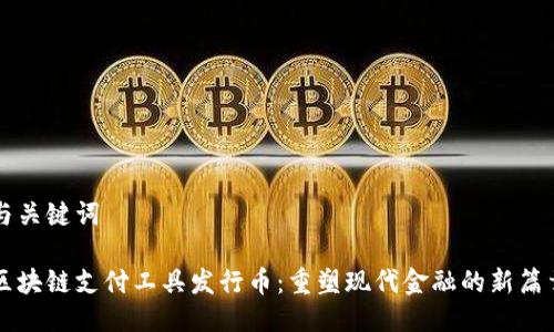 与关键词

区块链支付工具发行币：重塑现代金融的新篇章