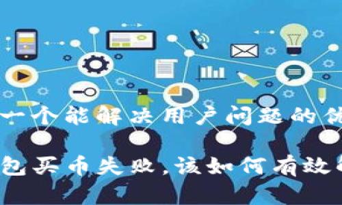 思考一个能解决用户问题的优秀

TP钱包买币失败，该如何有效解决？
