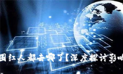 区块链币圈红人都去哪了？深度探讨影响力及趋势