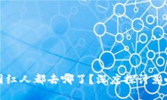 区块链币圈红人都去哪了？深度探讨影响力及趋