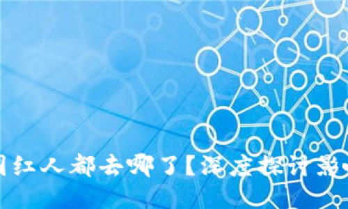 区块链币圈红人都去哪了？深度探讨影响力及趋势