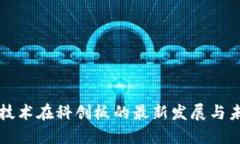 区块链技术在科创板的最新发展与未来趋势