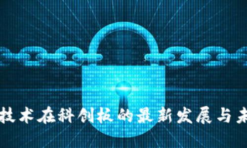 区块链技术在科创板的最新发展与未来趋势