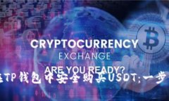 如何在TP钱包中安全购买USDT：一步步指南