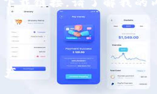 注意：由于我是一个语言模型，并无法提供实时内容或下载链接，请了解我的内容生成能力并在安全和合规的前提下使用相关软件。

以下是你的请求内容：


苹果版TP钱包下载iOS版：如何安全高效地管理数字资产