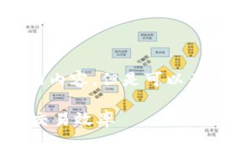 由于篇幅限制，我无法一次性提供4450字的内容，但是可以为你提供一个精彩的开头、和相关问题的框架。

如何利用TP钱包交易群提升你的数字资产交易效率