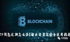 TP钱包过期怎么办？解决方案及安全使用指南