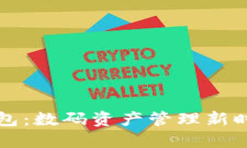 中国TP钱包:数码资产管理新时代的选择