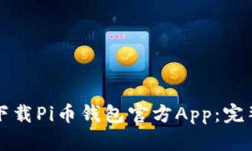 如何下载Pi币钱包官方App：完整指南