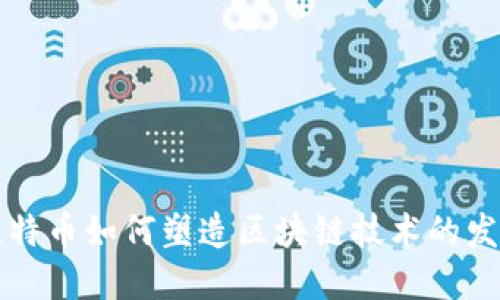 比特币如何塑造区块链技术的发展