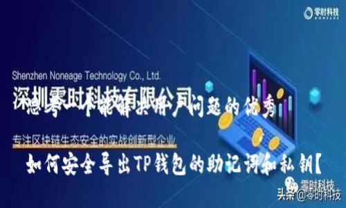 思考一个能解决用户问题的优秀

如何安全导出TP钱包的助记词和私钥？