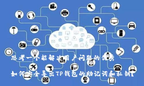 思考一个能解决用户问题的优秀

如何安全导出TP钱包的助记词和私钥？