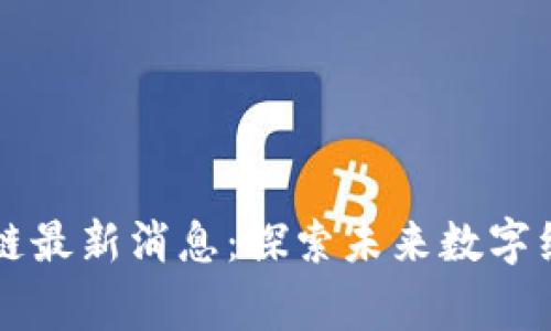 上虞区块链最新消息：探索未来数字经济新动能