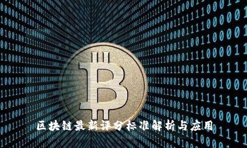 区块链最新评分标准解析与应用