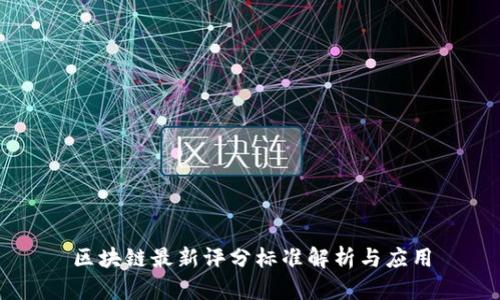 区块链最新评分标准解析与应用