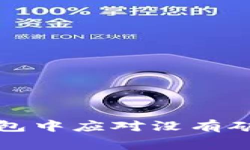 如何在TP钱包中应对没有矿工费的困扰