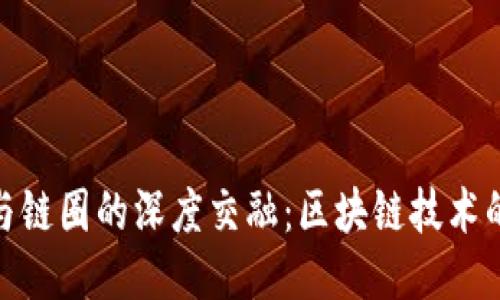 探索币圈与链圈的深度交融：区块链技术的未来之路