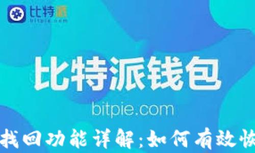 
TP钱包支持找回功能详解：如何有效恢复数字资产