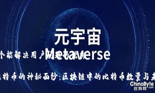 思考一个能解决用户问题的优秀

 揭开比特币的神秘面纱：区块链中的比特币数量与未来趋势