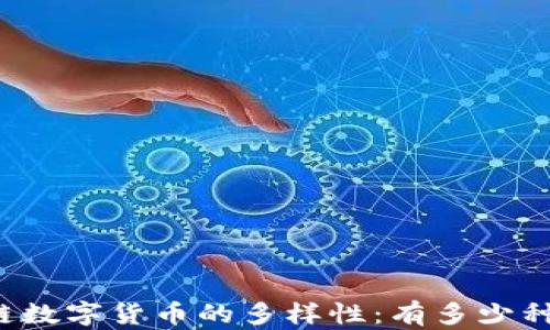 
区块链数字货币的多样性：有多少种币种？