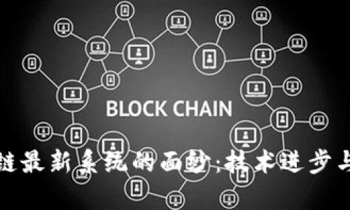 揭开区块链最新系统的面纱：技术进步与应用前景